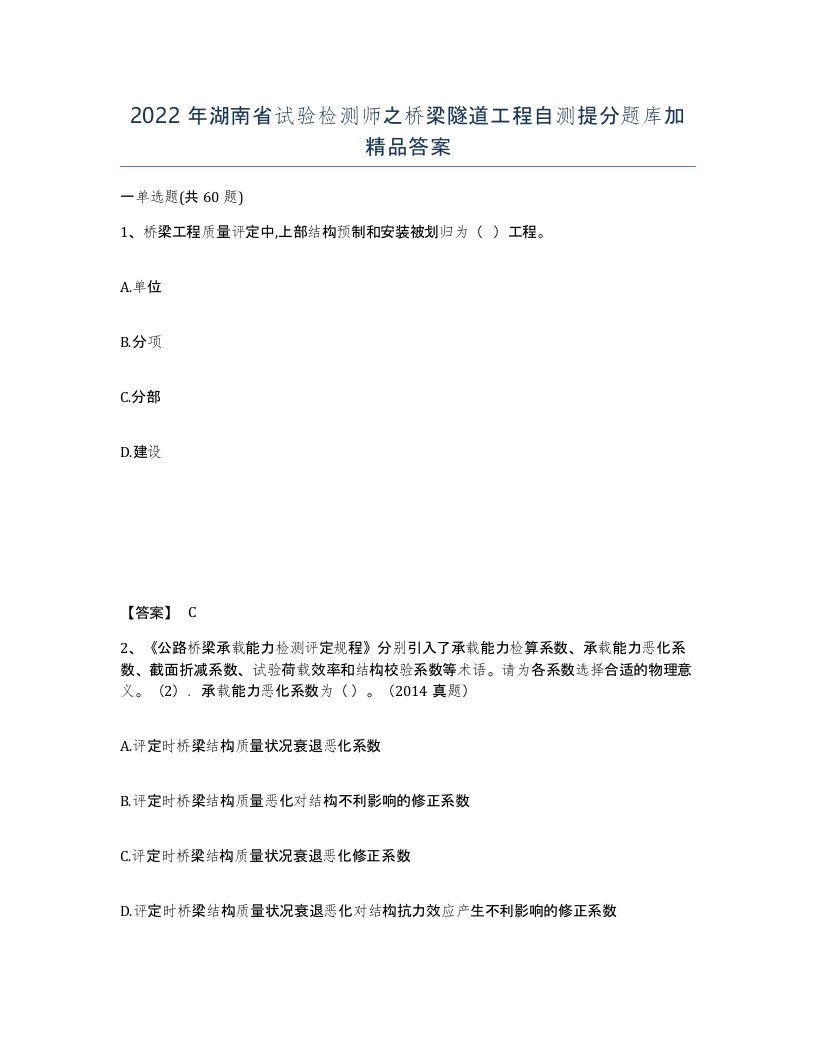 2022年湖南省试验检测师之桥梁隧道工程自测提分题库加答案