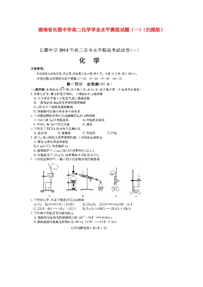 湖南省长郡中学高二化学学业水平摸底试题（一）（扫描版）