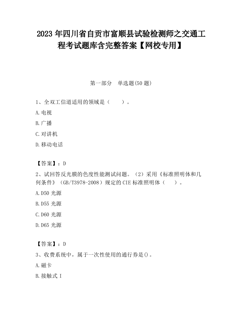 2023年四川省自贡市富顺县试验检测师之交通工程考试题库含完整答案【网校专用】