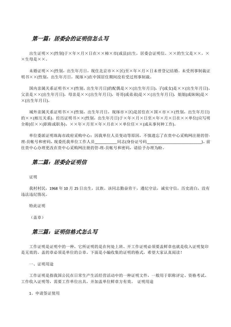 居委会的证明信怎么写[修改版]