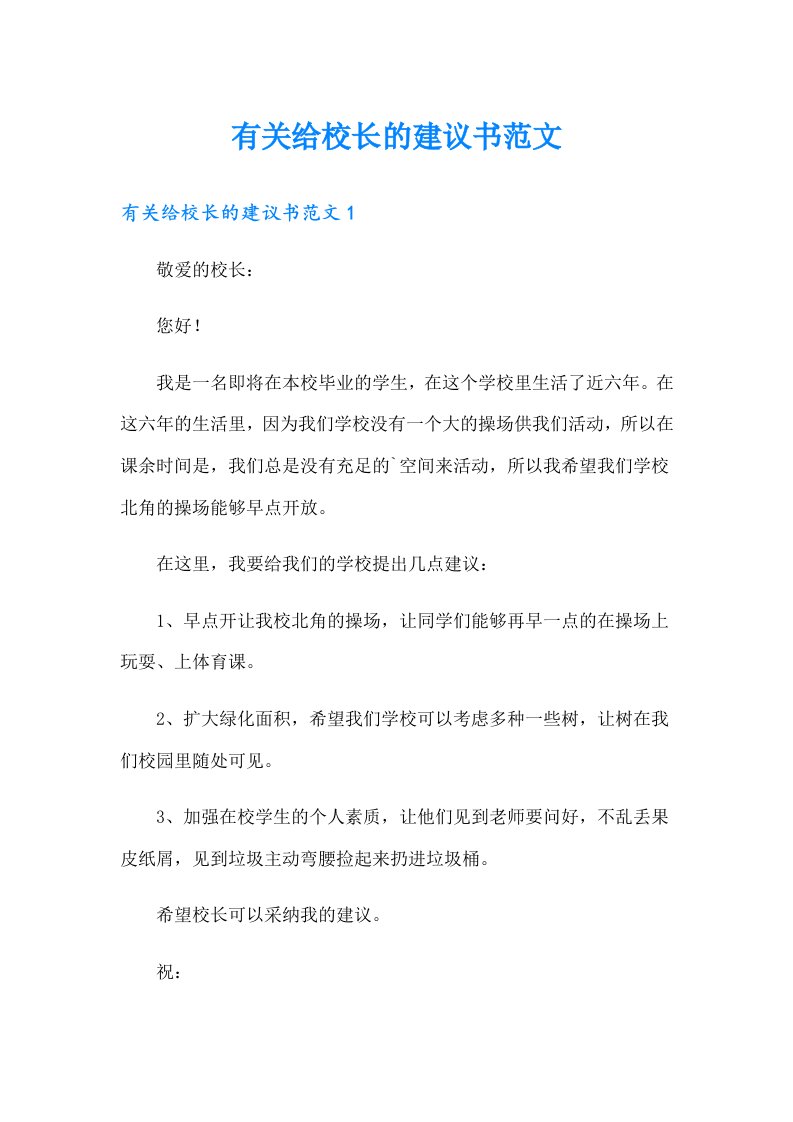 有关给校长的建议书范文