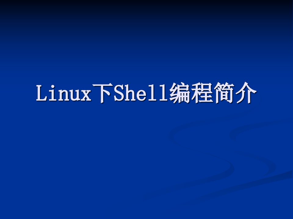 Linux下Shell编程培训文档V10