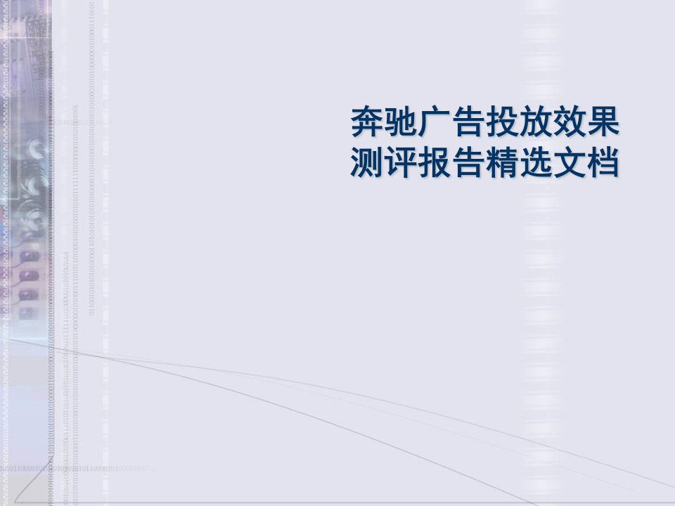 奔驰广告投放效果测评报告精选文档