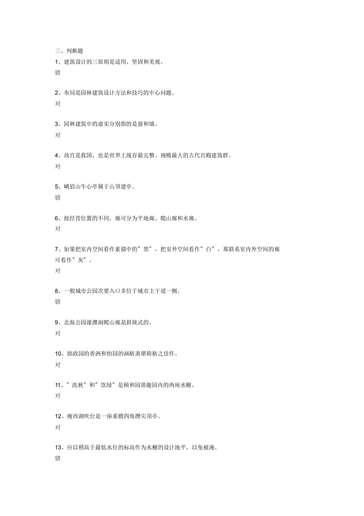 园林建筑设计试题判断题