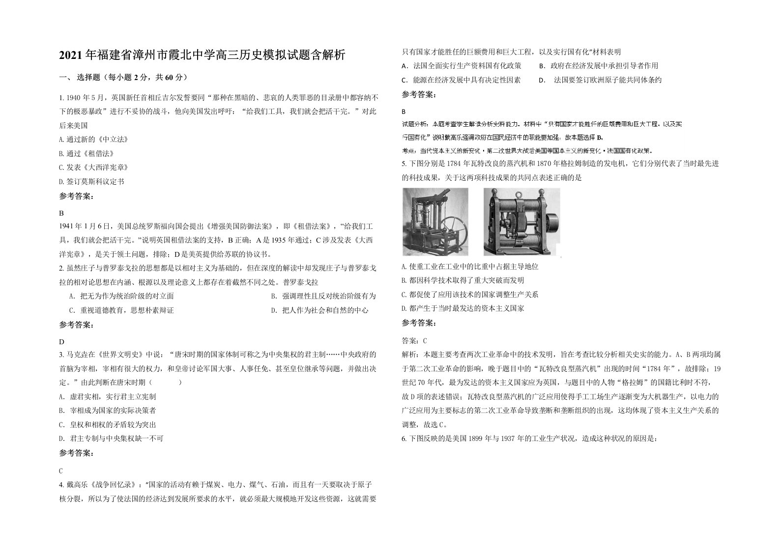 2021年福建省漳州市霞北中学高三历史模拟试题含解析