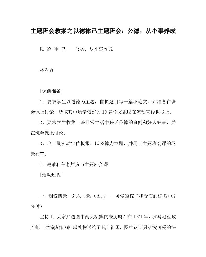 主题班会教案之以德律己主题班会：公德，从小事养成