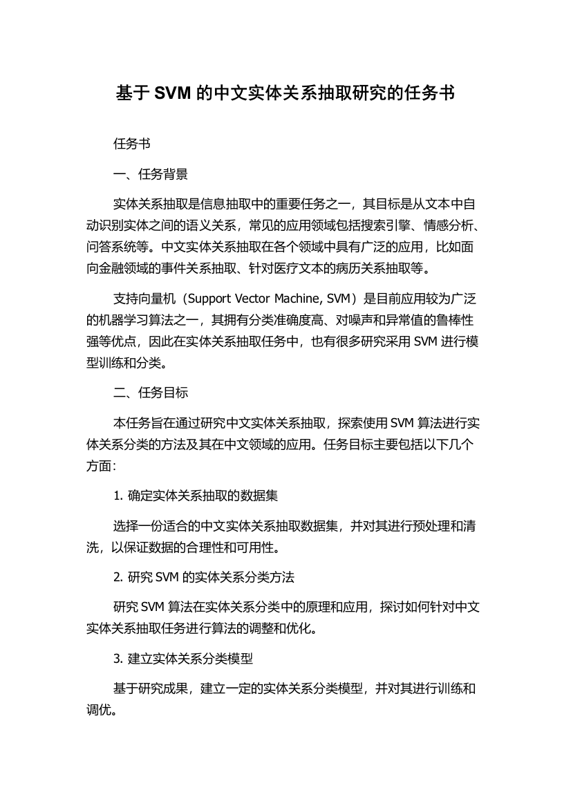 基于SVM的中文实体关系抽取研究的任务书