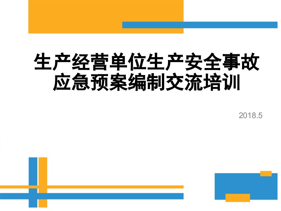 生产经营单位生产安全事故应急预案编制交流培训