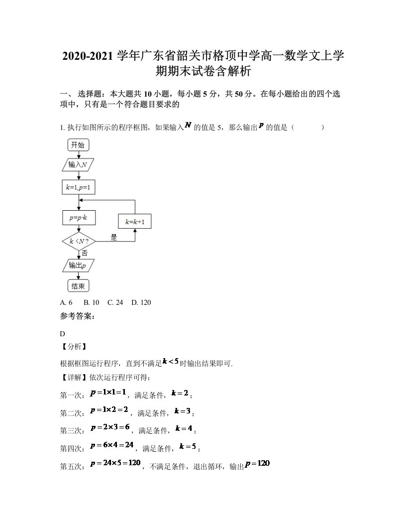 2020-2021学年广东省韶关市格顶中学高一数学文上学期期末试卷含解析