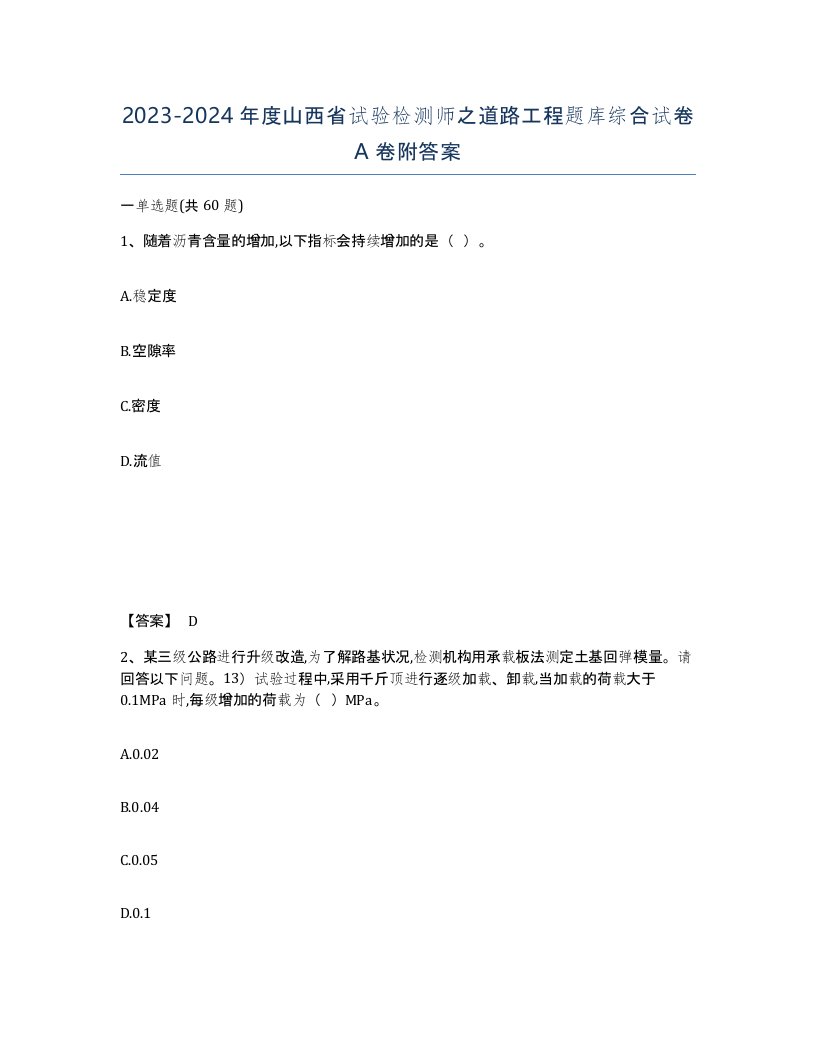 2023-2024年度山西省试验检测师之道路工程题库综合试卷A卷附答案