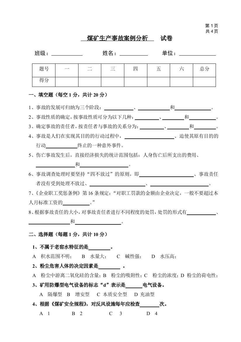 煤矿生产事故经典案例分析及其参考答案