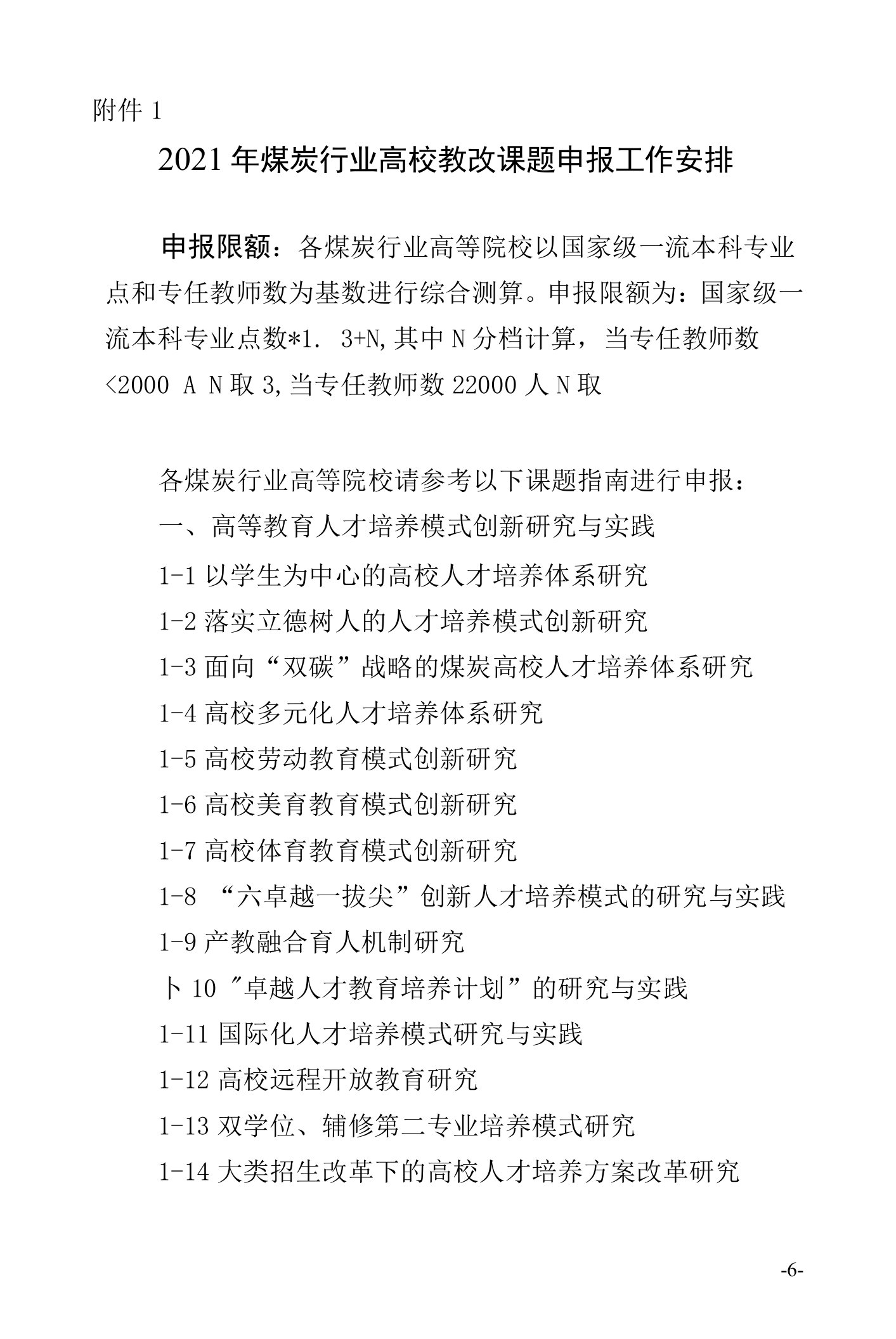 2021年煤炭行业高校教改课题选题指南