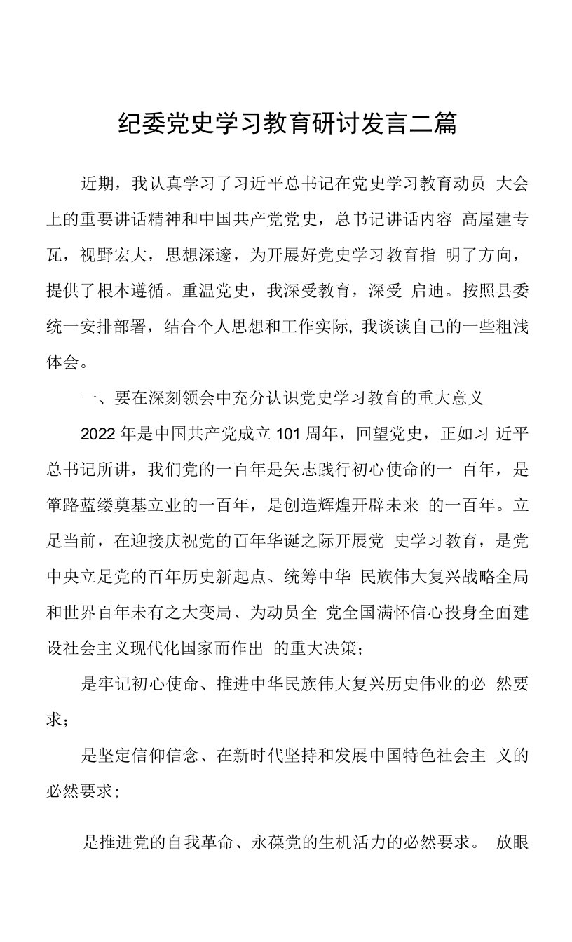 纪委党史学习教育研讨发言二篇