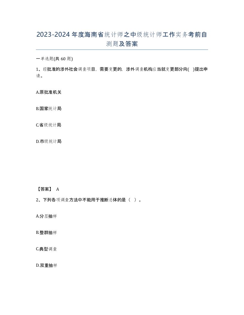 2023-2024年度海南省统计师之中级统计师工作实务考前自测题及答案