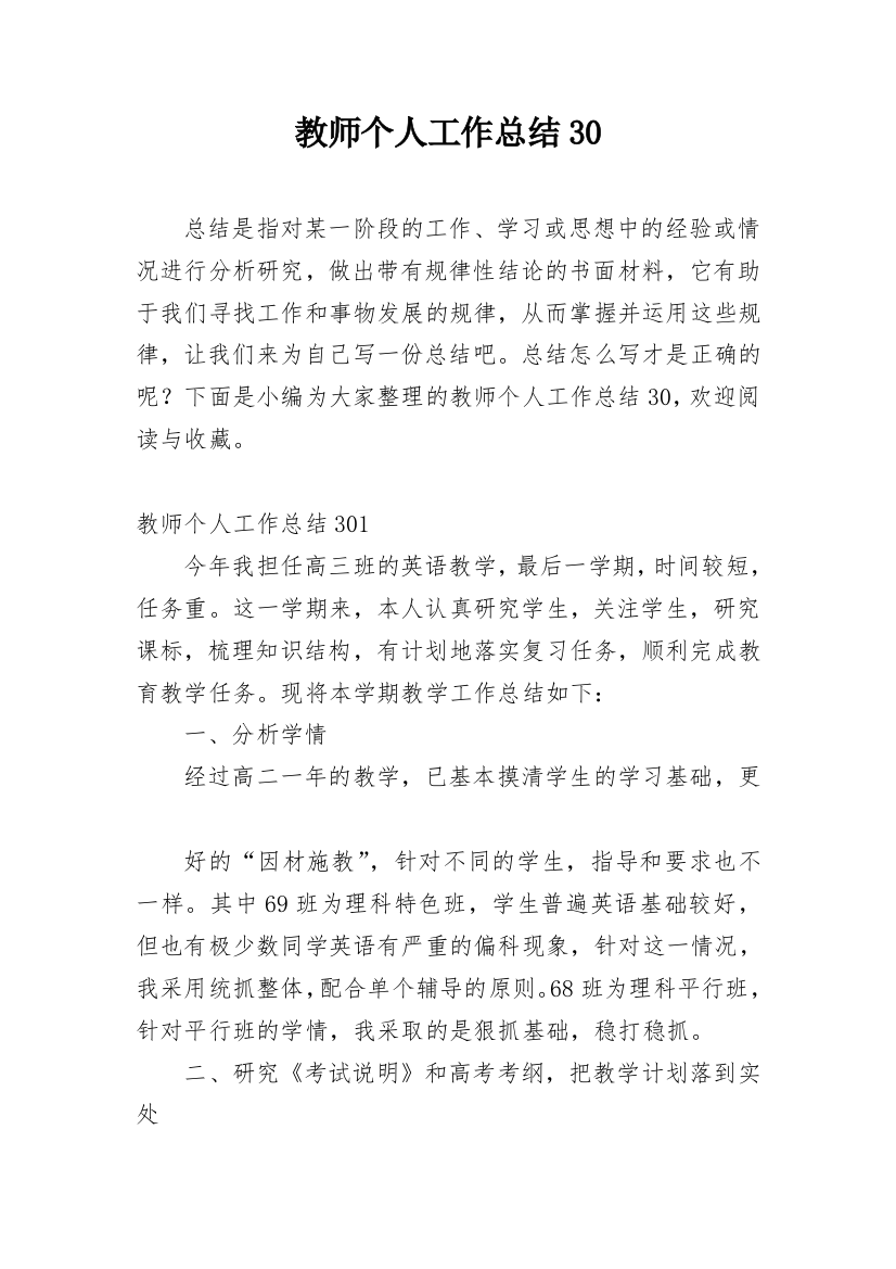 教师个人工作总结30