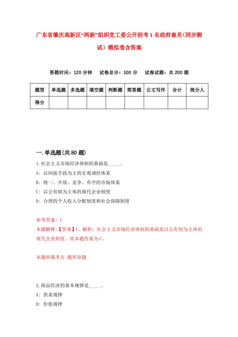 广东省肇庆高新区两新组织党工委公开招考1名政府雇员同步测试模拟卷含答案7