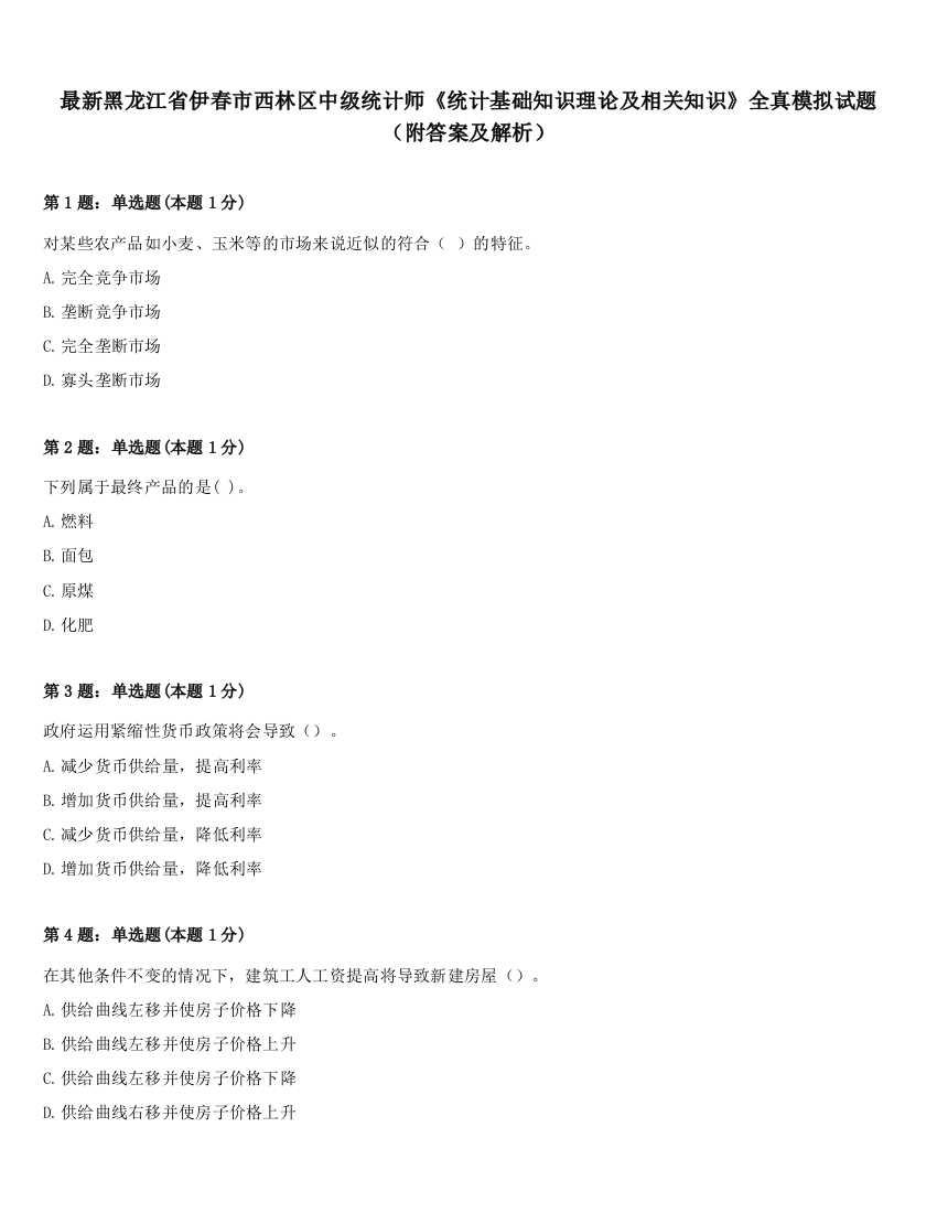 最新黑龙江省伊春市西林区中级统计师《统计基础知识理论及相关知识》全真模拟试题（附答案及解析）