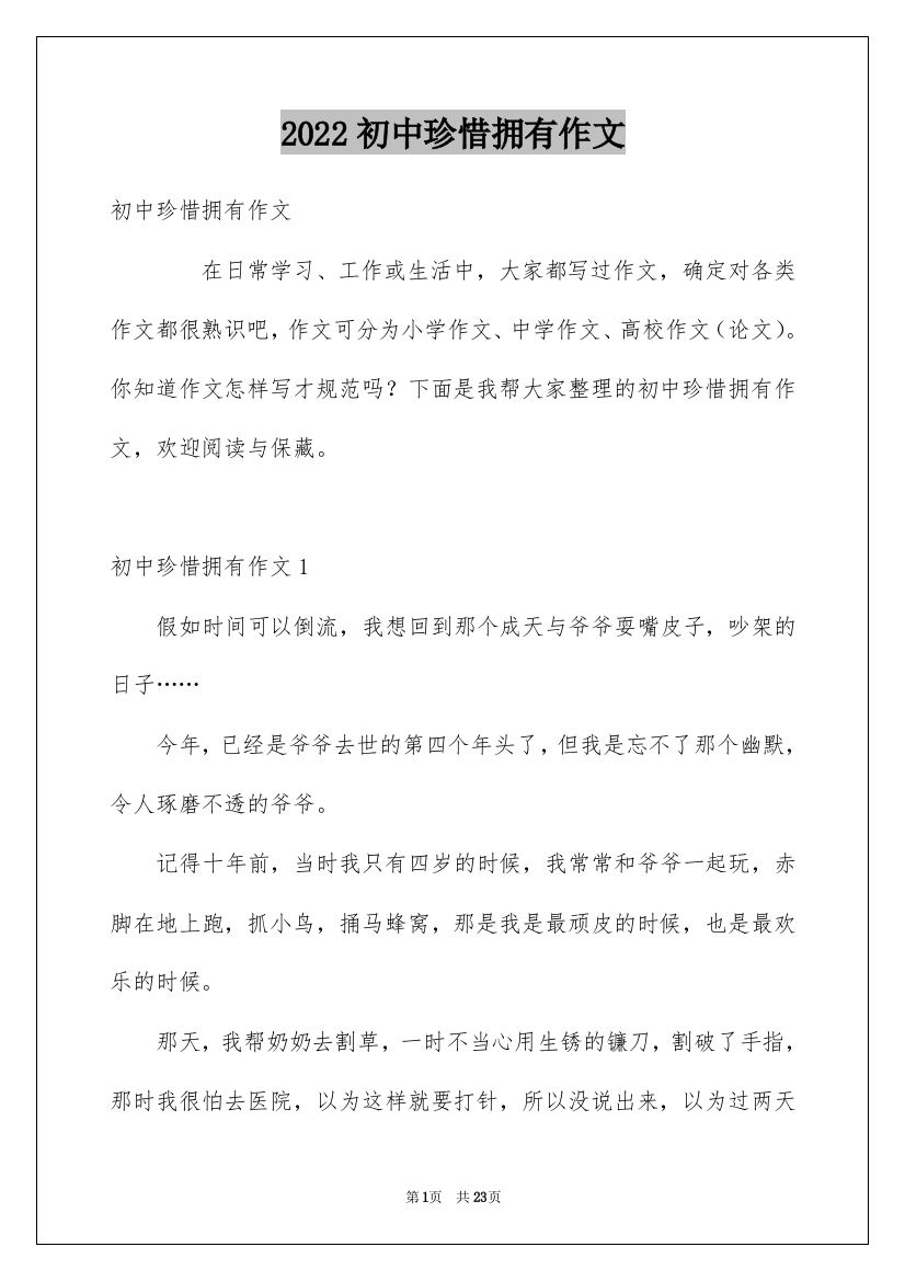 2022初中珍惜拥有作文_1