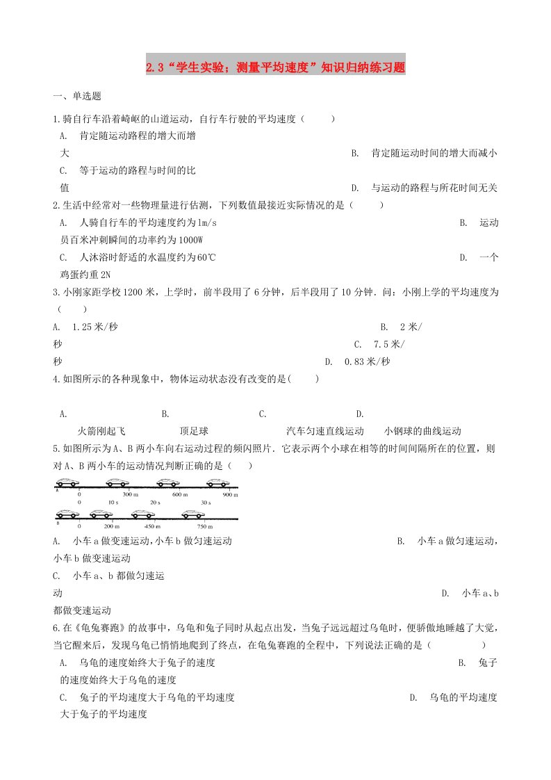 八年级物理全册2.3学生实验：测量平均速度知识归纳练习题无答案北京课改版