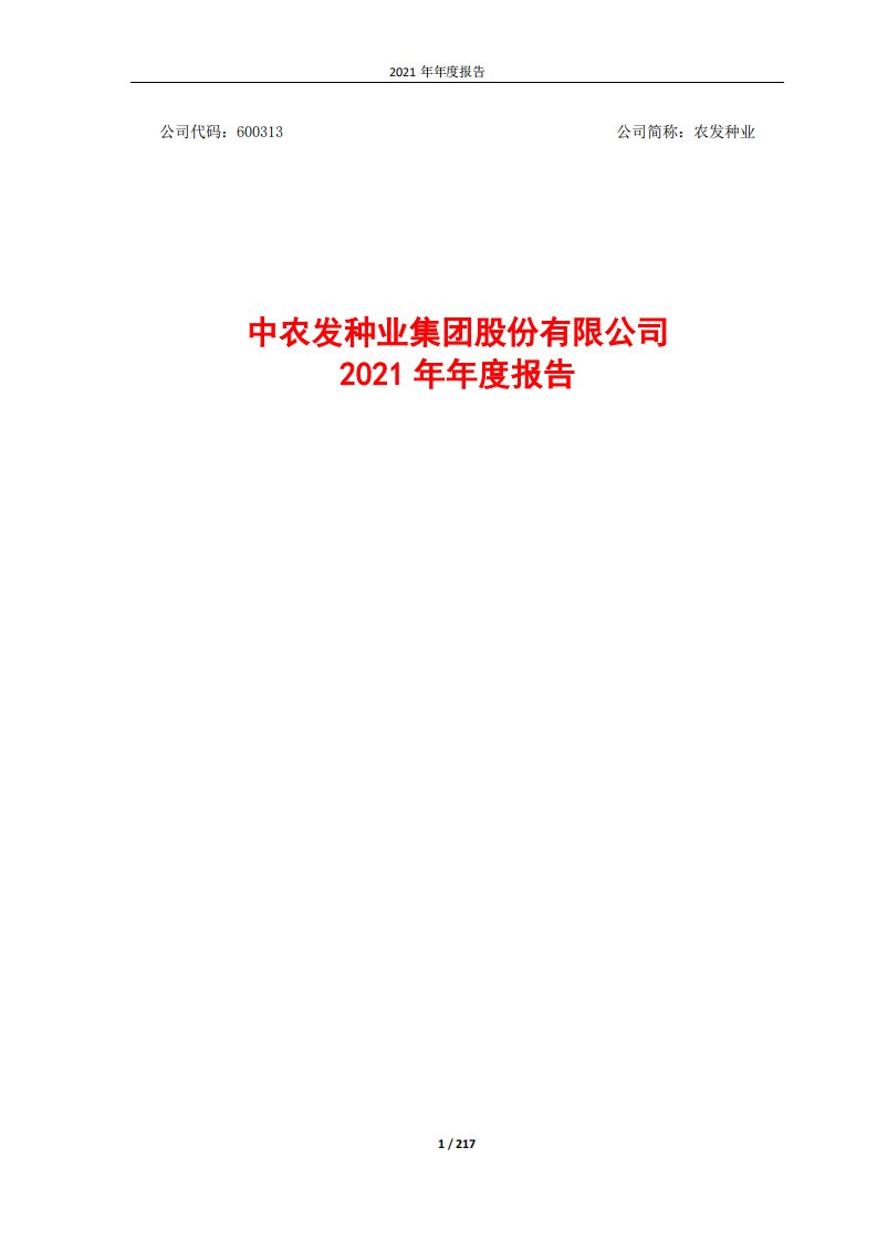 上交所-中农发种业集团股份有限公司2021年年度报告-20220330