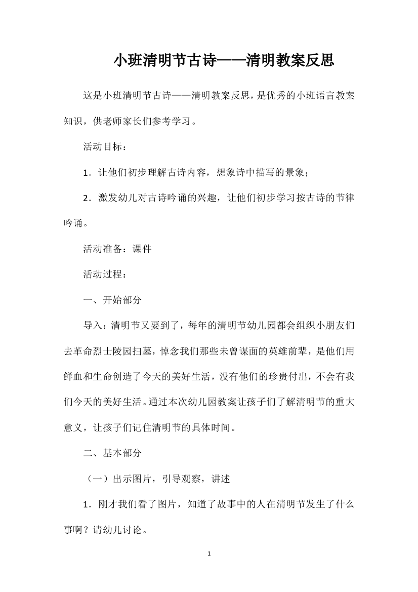 小班清明节古诗——清明教案反思