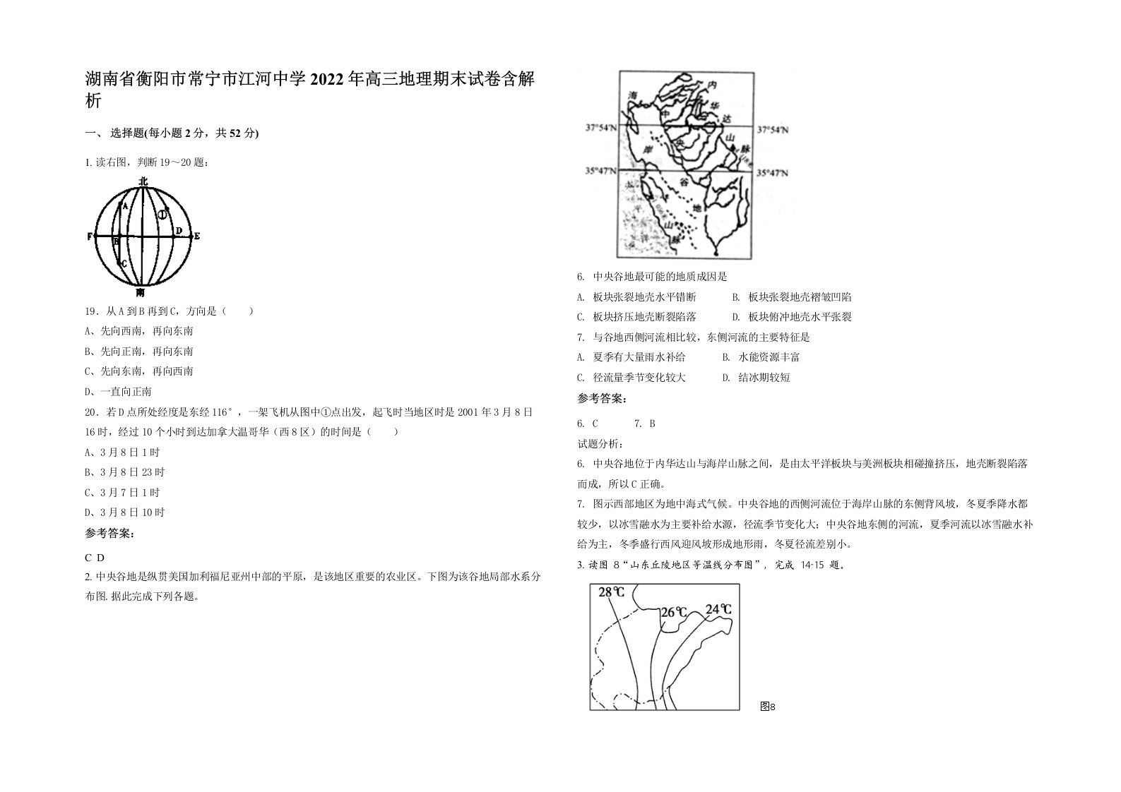 湖南省衡阳市常宁市江河中学2022年高三地理期末试卷含解析