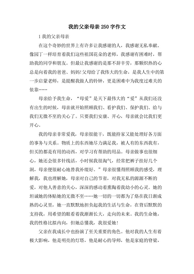 我的父亲母亲250字作文