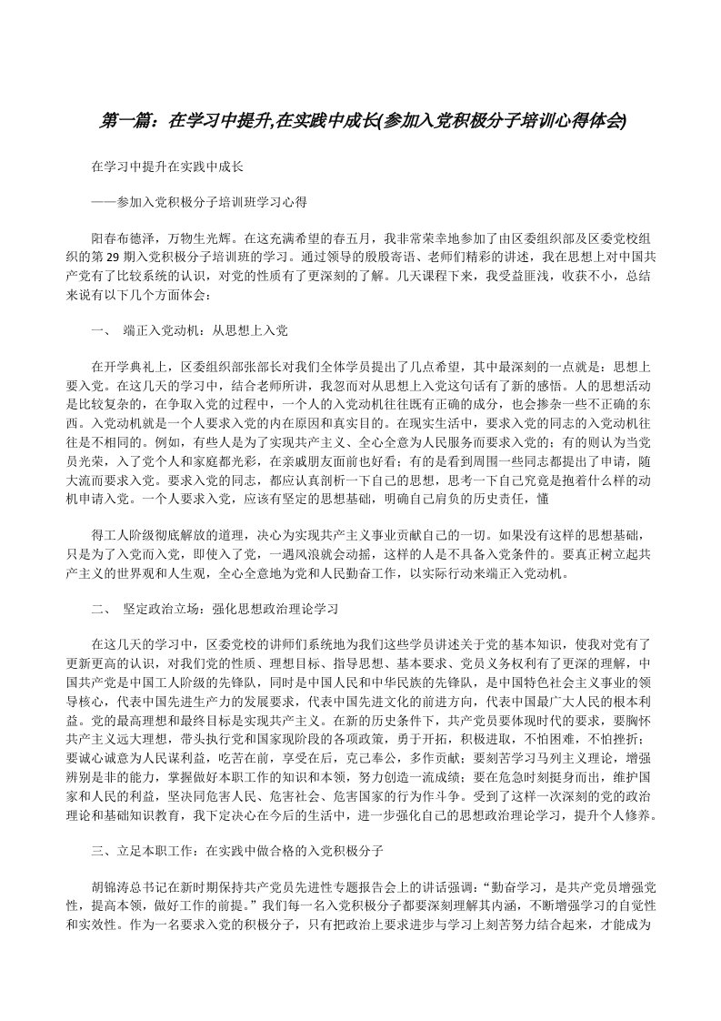 在学习中提升,在实践中成长(参加入党积极分子培训心得体会)五篇[修改版]