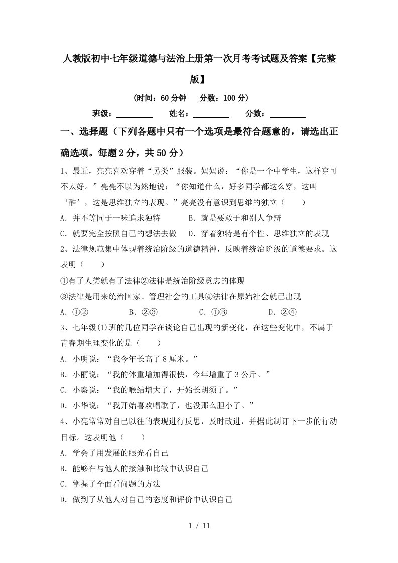 人教版初中七年级道德与法治上册第一次月考考试题及答案完整版