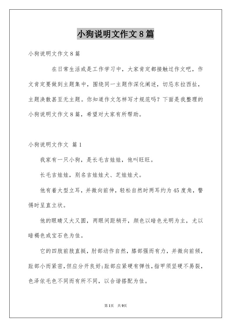 小狗说明文作文8篇例文