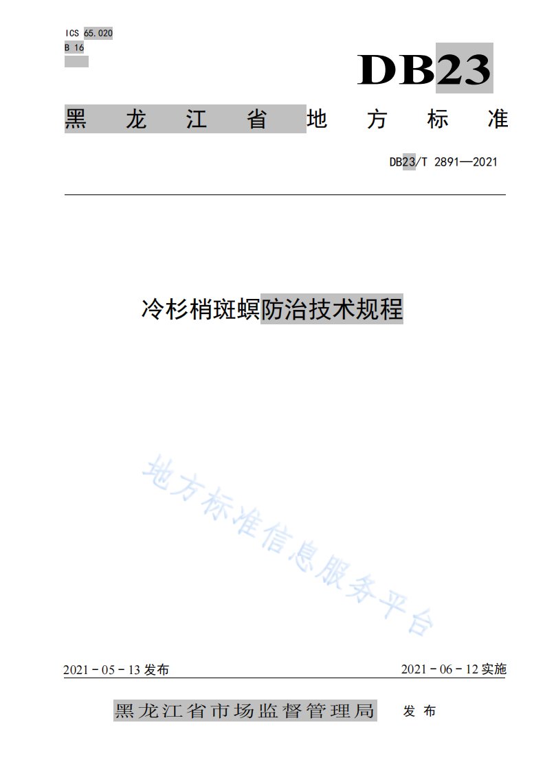 冷杉梢斑螟防治技术规程