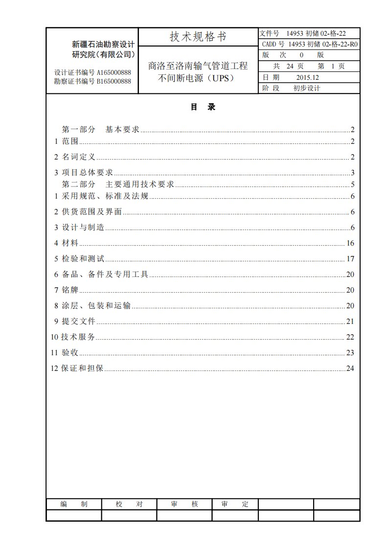 22不间断电源(ups)技术规格书