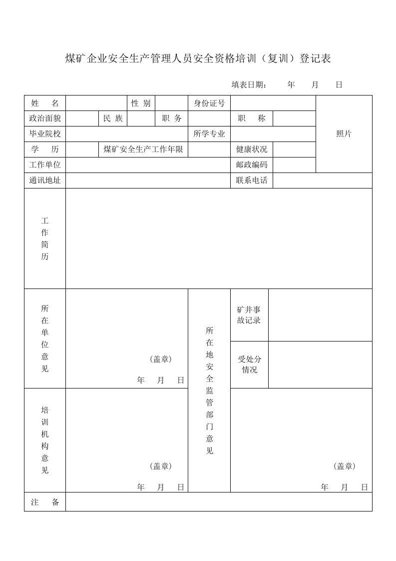 煤矿企业安全生产管理人员安全资格培训(复训)登记表