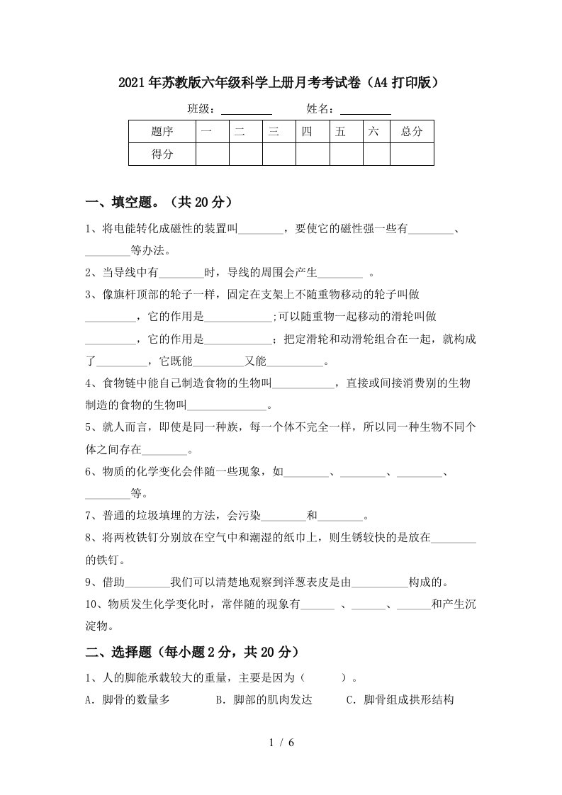 2021年苏教版六年级科学上册月考考试卷A4打印版