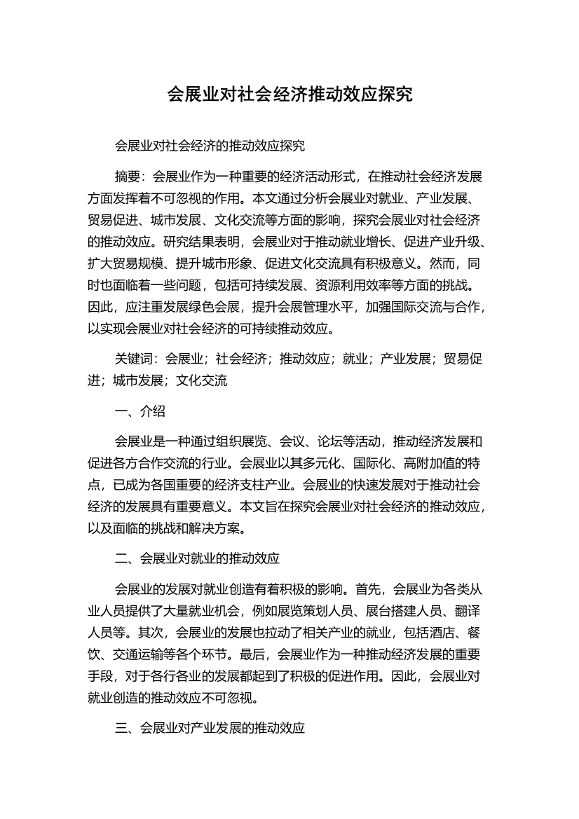 会展业对社会经济推动效应探究