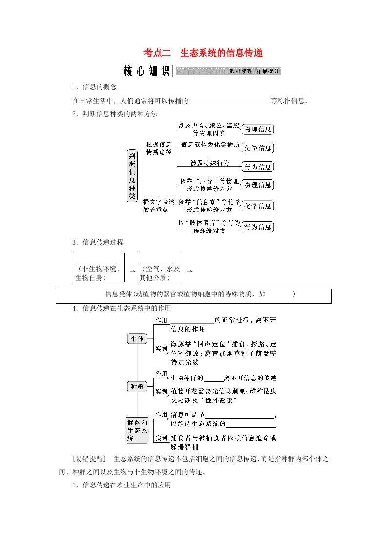 2025届高考生物一轮总复习学生用书选择性必修2第九单元生物与环境第44讲生态系统的物质循环信息传递及稳定性考点二生态系统的信息传递