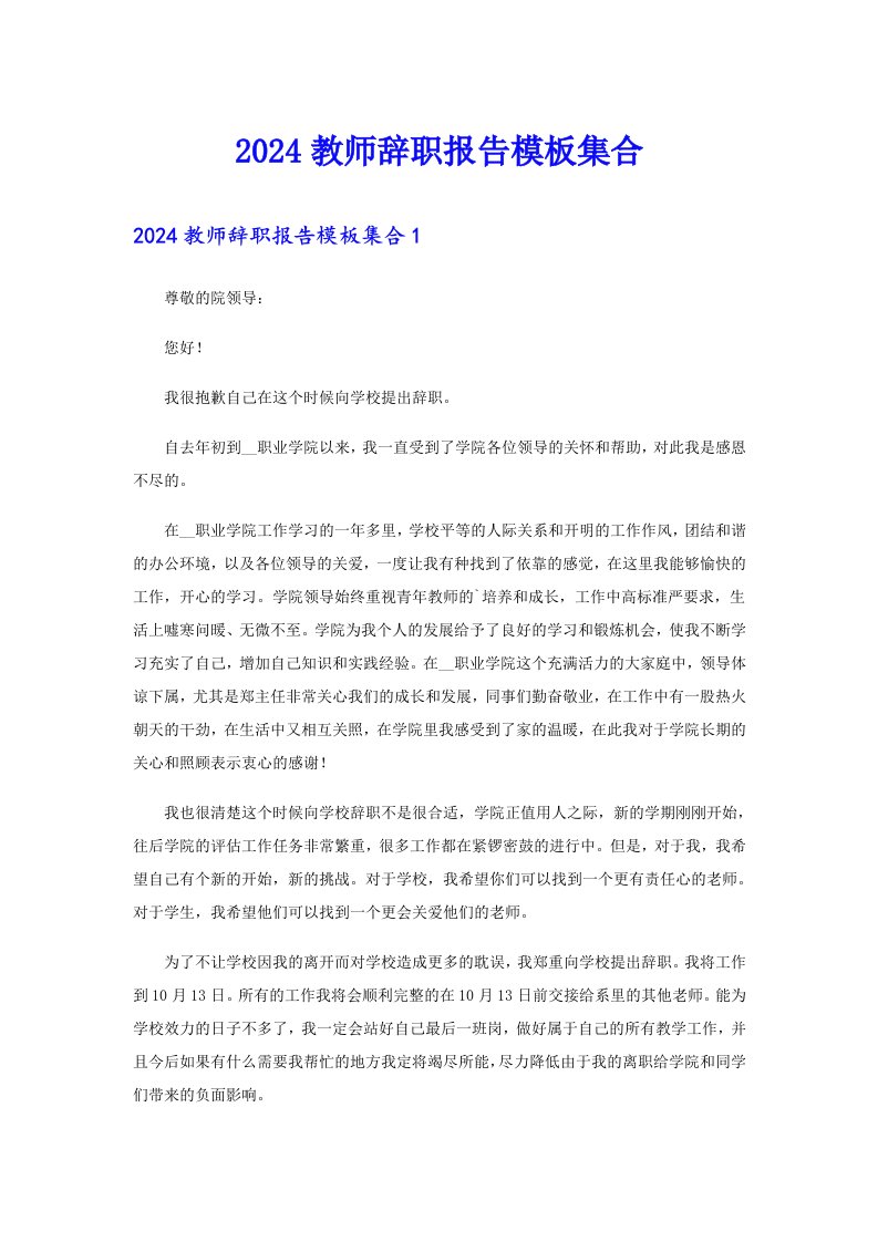 2024教师辞职报告模板集合