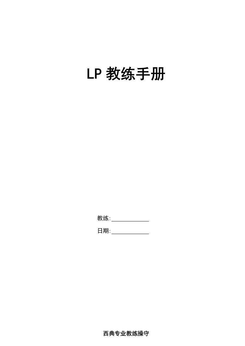 教练技术LP教练手册