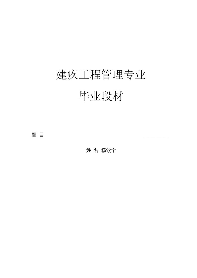 建设工程管理施工组织设计专业别墅毕业论文