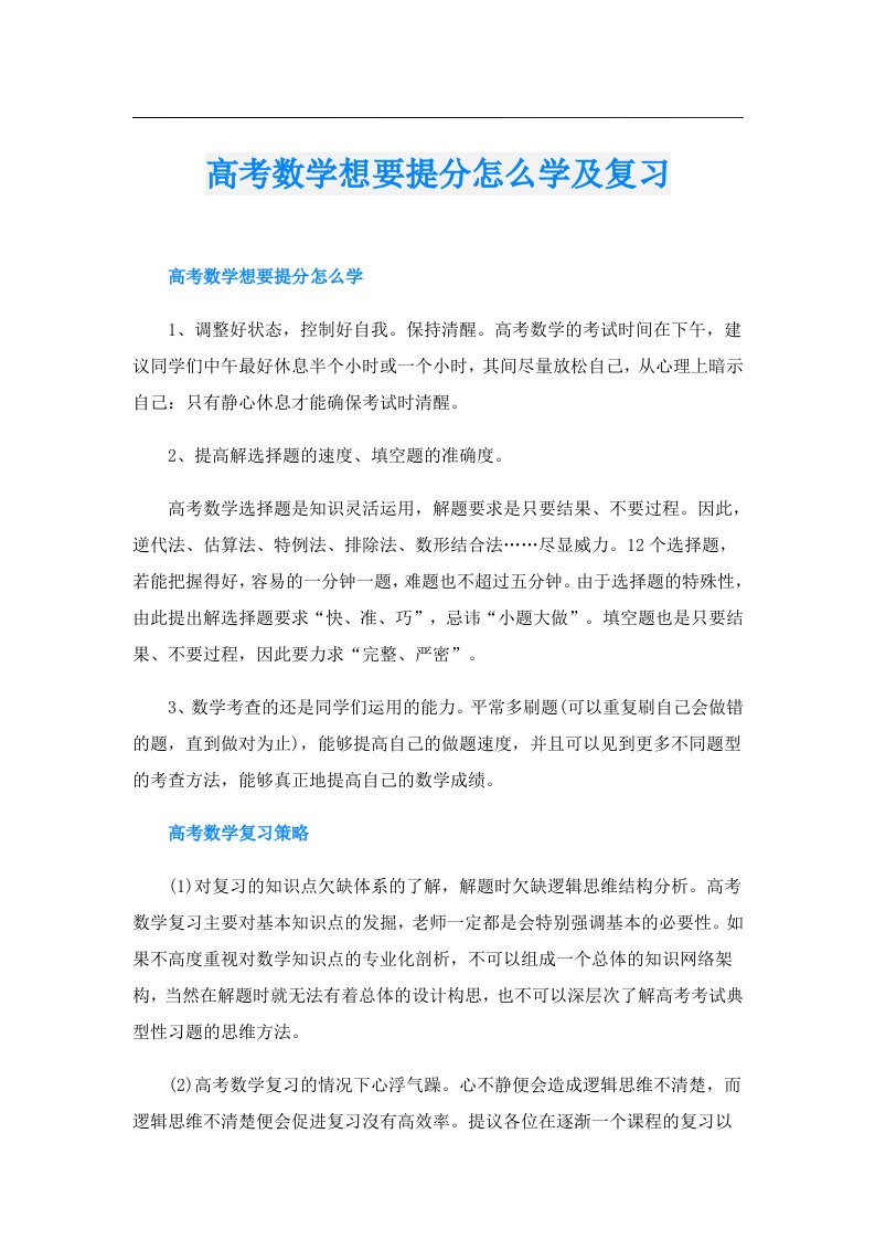 高考数学想要提分怎么学及复习