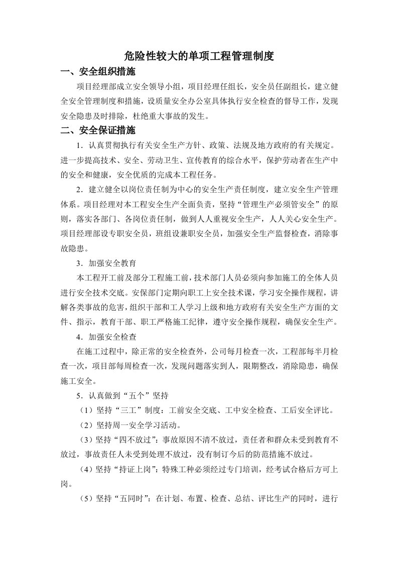 危险性较大的分部分项工程和安全管理措施