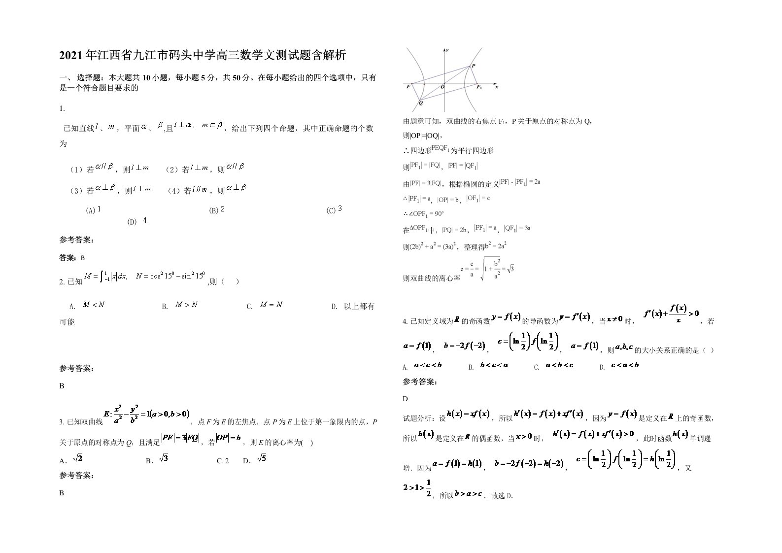 2021年江西省九江市码头中学高三数学文测试题含解析