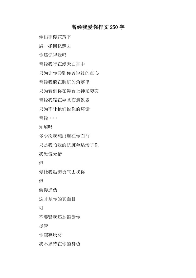 曾经我爱你作文250字