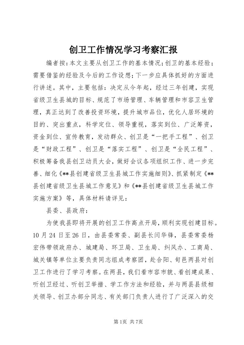 创卫工作情况学习考察汇报