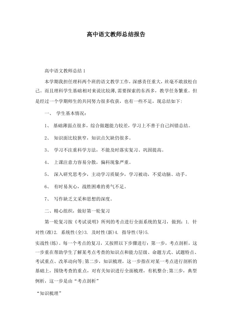 高中语文教师总结报告