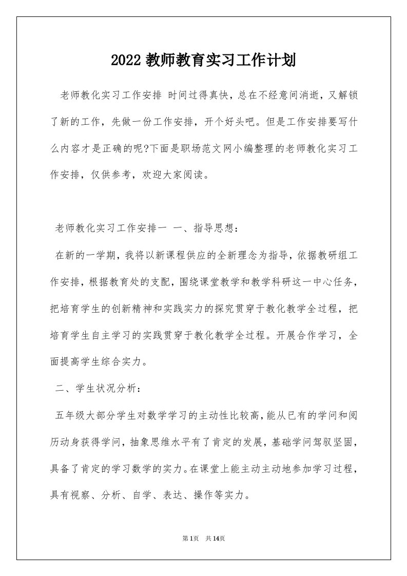 2022教师教育实习工作计划