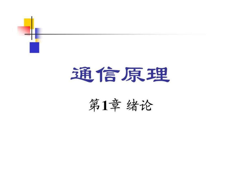 通信原理樊昌信曹丽娜编著第六版课件第1章_免....ppt