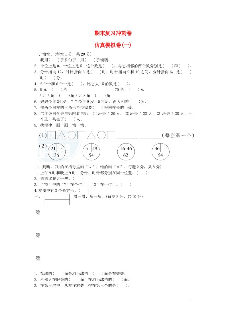 2022一年级数学下册期末复习冲刺卷仿真模拟卷一冀教版