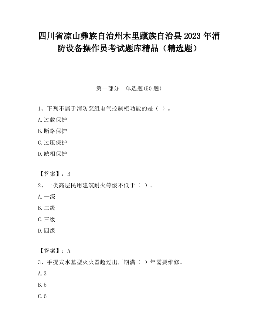 四川省凉山彝族自治州木里藏族自治县2023年消防设备操作员考试题库精品（精选题）