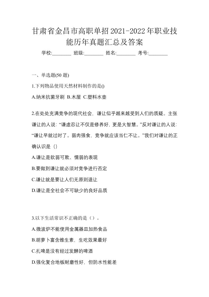 甘肃省金昌市高职单招2021-2022年职业技能历年真题汇总及答案